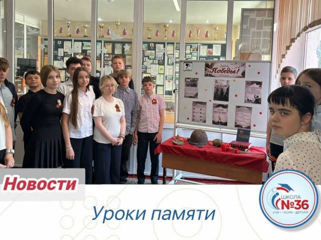 Урок памяти.